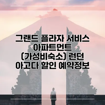 그랜드 플라자 서비스 아파트먼트 (가성비숙소) 런던 아고다 할인 예약정보