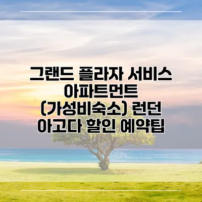 그랜드 플라자 서비스 아파트먼트 (가성비숙소) 런던 아고다 할인 예약팁