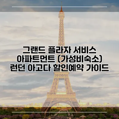 그랜드 플라자 서비스 아파트먼트 (가성비숙소) 런던 아고다 할인예약 가이드