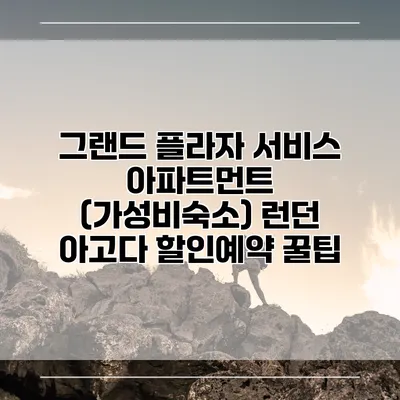 그랜드 플라자 서비스 아파트먼트 (가성비숙소) 런던 아고다 할인예약 꿀팁