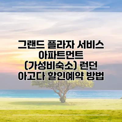 그랜드 플라자 서비스 아파트먼트 (가성비숙소) 런던 아고다 할인예약 방법
