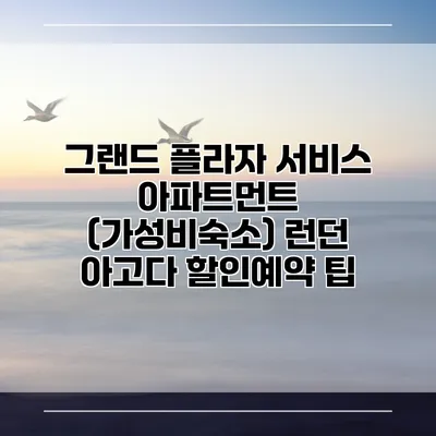 그랜드 플라자 서비스 아파트먼트 (가성비숙소) 런던 아고다 할인예약 팁