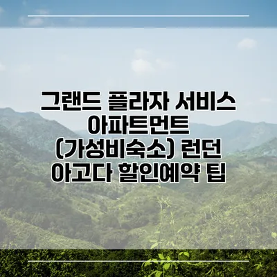 그랜드 플라자 서비스 아파트먼트 (가성비숙소) 런던 아고다 할인예약 팁