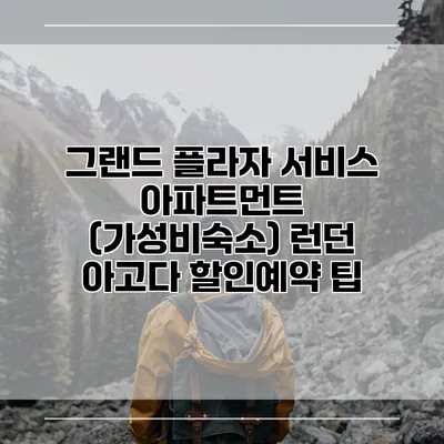 그랜드 플라자 서비스 아파트먼트 (가성비숙소) 런던 아고다 할인예약 팁