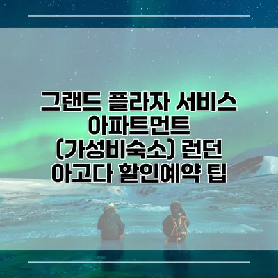 그랜드 플라자 서비스 아파트먼트 (가성비숙소) 런던 아고다 할인예약 팁