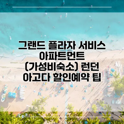 그랜드 플라자 서비스 아파트먼트 (가성비숙소) 런던 아고다 할인예약 팁