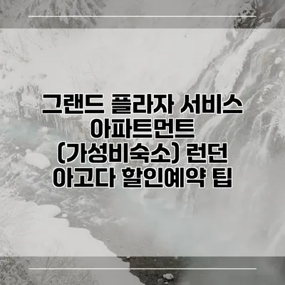 그랜드 플라자 서비스 아파트먼트 (가성비숙소) 런던 아고다 할인예약 팁