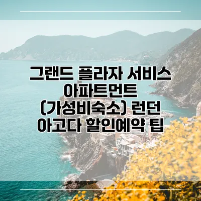 그랜드 플라자 서비스 아파트먼트 (가성비숙소) 런던 아고다 할인예약 팁
