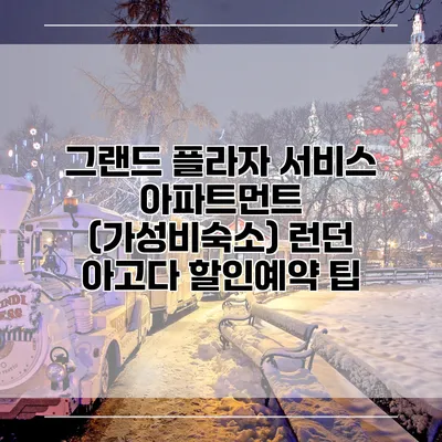 그랜드 플라자 서비스 아파트먼트 (가성비숙소) 런던 아고다 할인예약 팁