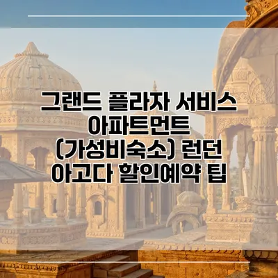 그랜드 플라자 서비스 아파트먼트 (가성비숙소) 런던 아고다 할인예약 팁