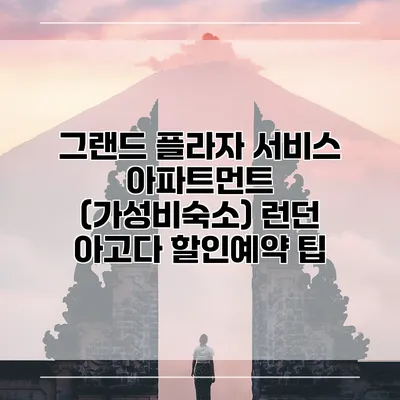 그랜드 플라자 서비스 아파트먼트 (가성비숙소) 런던 아고다 할인예약 팁