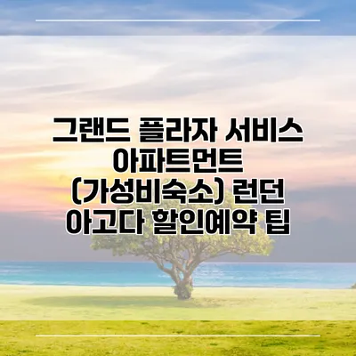 그랜드 플라자 서비스 아파트먼트 (가성비숙소) 런던 아고다 할인예약 팁