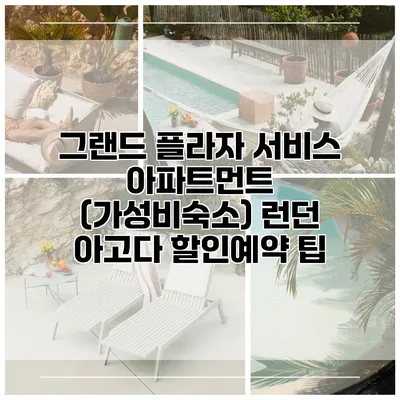 그랜드 플라자 서비스 아파트먼트 (가성비숙소) 런던 아고다 할인예약 팁