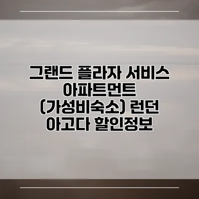 그랜드 플라자 서비스 아파트먼트 (가성비숙소) 런던 아고다 할인정보