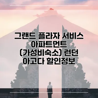 그랜드 플라자 서비스 아파트먼트 (가성비숙소) 런던 아고다 할인정보