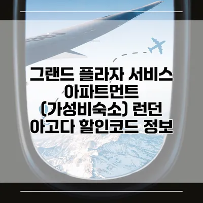 그랜드 플라자 서비스 아파트먼트 (가성비숙소) 런던 아고다 할인코드 정보