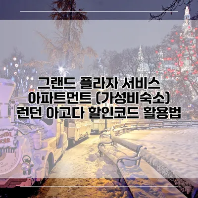 그랜드 플라자 서비스 아파트먼트 (가성비숙소) 런던 아고다 할인코드 활용법