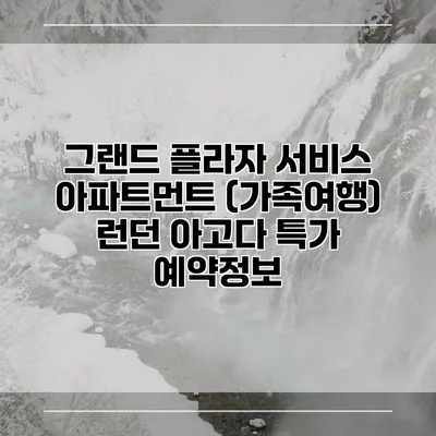 그랜드 플라자 서비스 아파트먼트 (가족여행) 런던 아고다 특가 예약정보