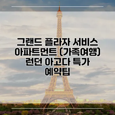 그랜드 플라자 서비스 아파트먼트 (가족여행) 런던 아고다 특가 예약팁