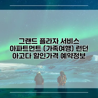 그랜드 플라자 서비스 아파트먼트 (가족여행) 런던 아고다 할인가격 예약정보