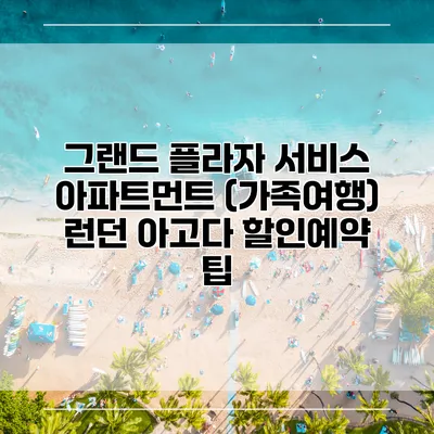 그랜드 플라자 서비스 아파트먼트 (가족여행) 런던 아고다 할인예약 팁