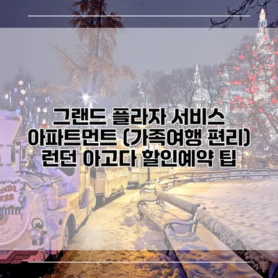 그랜드 플라자 서비스 아파트먼트 (가족여행 편리) 런던 아고다 할인예약 팁