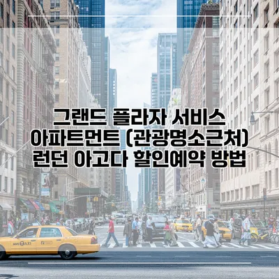 그랜드 플라자 서비스 아파트먼트 (관광명소근처) 런던 아고다 할인예약 방법