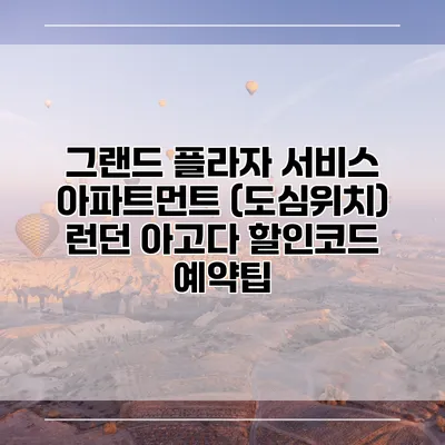 그랜드 플라자 서비스 아파트먼트 (도심위치) 런던 아고다 할인코드 예약팁