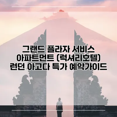 그랜드 플라자 서비스 아파트먼트 (럭셔리호텔) 런던 아고다 특가 예약가이드