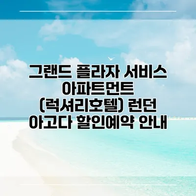 그랜드 플라자 서비스 아파트먼트 (럭셔리호텔) 런던 아고다 할인예약 안내