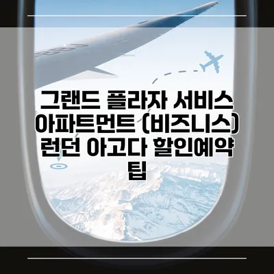 그랜드 플라자 서비스 아파트먼트 (비즈니스) 런던 아고다 할인예약 팁