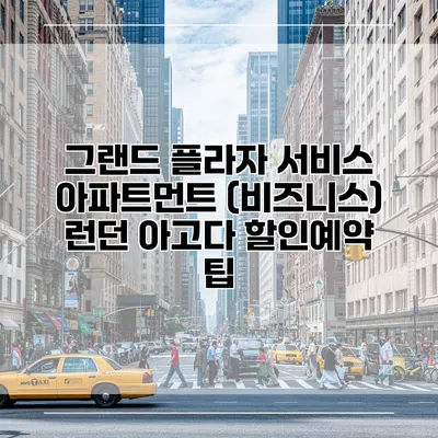 그랜드 플라자 서비스 아파트먼트 (비즈니스) 런던 아고다 할인예약 팁