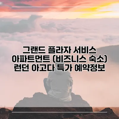그랜드 플라자 서비스 아파트먼트 (비즈니스 숙소) 런던 아고다 특가 예약정보