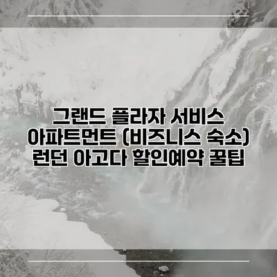 그랜드 플라자 서비스 아파트먼트 (비즈니스 숙소) 런던 아고다 할인예약 꿀팁