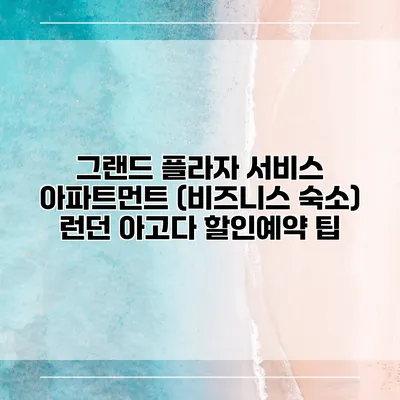그랜드 플라자 서비스 아파트먼트 (비즈니스 숙소) 런던 아고다 할인예약 팁
