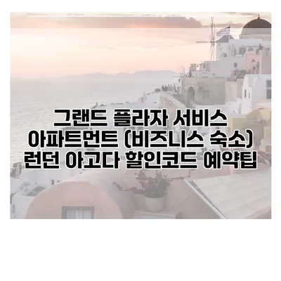 그랜드 플라자 서비스 아파트먼트 (비즈니스 숙소) 런던 아고다 할인코드 예약팁