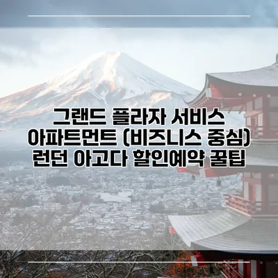 그랜드 플라자 서비스 아파트먼트 (비즈니스 중심) 런던 아고다 할인예약 꿀팁