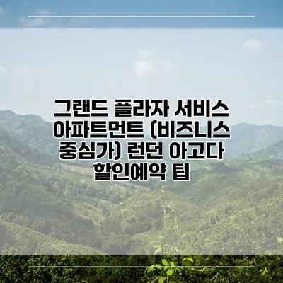 그랜드 플라자 서비스 아파트먼트 (비즈니스 중심가) 런던 아고다 할인예약 팁