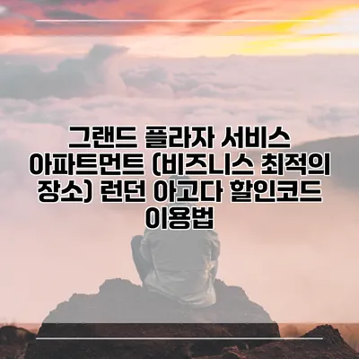 그랜드 플라자 서비스 아파트먼트 (비즈니스 최적의 장소) 런던 아고다 할인코드 이용법