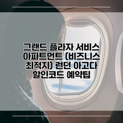 그랜드 플라자 서비스 아파트먼트 (비즈니스 최적지) 런던 아고다 할인코드 예약팁