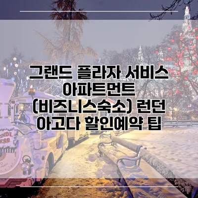 그랜드 플라자 서비스 아파트먼트 (비즈니스숙소) 런던 아고다 할인예약 팁
