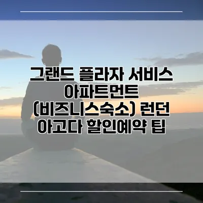 그랜드 플라자 서비스 아파트먼트 (비즈니스숙소) 런던 아고다 할인예약 팁