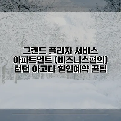 그랜드 플라자 서비스 아파트먼트 (비즈니스편의) 런던 아고다 할인예약 꿀팁