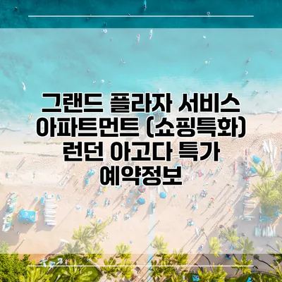 그랜드 플라자 서비스 아파트먼트 (쇼핑특화) 런던 아고다 특가 예약정보