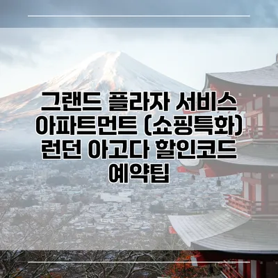 그랜드 플라자 서비스 아파트먼트 (쇼핑특화) 런던 아고다 할인코드 예약팁