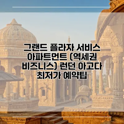 그랜드 플라자 서비스 아파트먼트 (역세권 비즈니스) 런던 아고다 최저가 예약팁