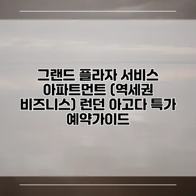 그랜드 플라자 서비스 아파트먼트 (역세권 비즈니스) 런던 아고다 특가 예약가이드