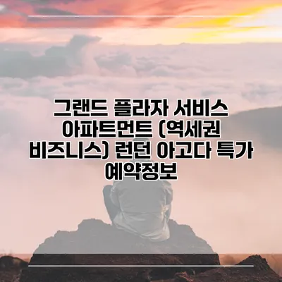 그랜드 플라자 서비스 아파트먼트 (역세권 비즈니스) 런던 아고다 특가 예약정보