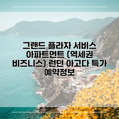 그랜드 플라자 서비스 아파트먼트 (역세권 비즈니스) 런던 아고다 특가 예약정보