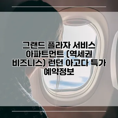 그랜드 플라자 서비스 아파트먼트 (역세권 비즈니스) 런던 아고다 특가 예약정보